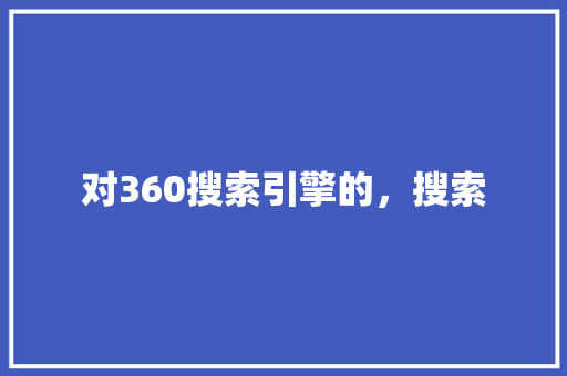 对360搜索引擎的，搜索
