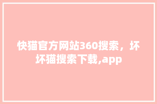 快猫官方网站360搜索，坏坏猫搜索下载,app 番茄种植技巧