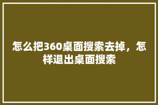 怎么把360桌面搜索去掉，怎样退出桌面搜索