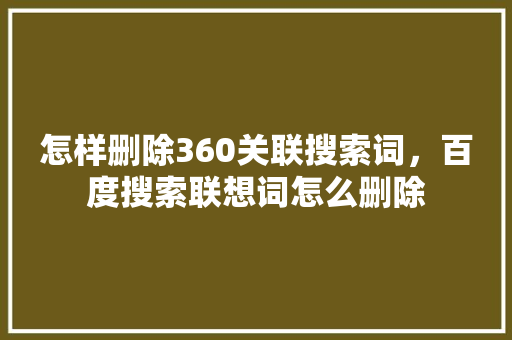 怎样删除360关联搜索词，百度搜索联想词怎么删除 番茄病虫害防治
