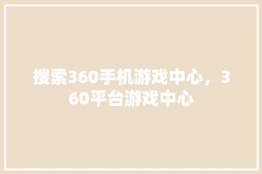 搜索360手机游戏中心，360平台游戏中心 番茄病虫害防治
