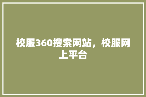 校服360搜索网站，校服网上平台 植物种类