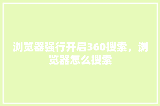 浏览器强行开启360搜索，浏览器怎么搜索 土壤施肥
