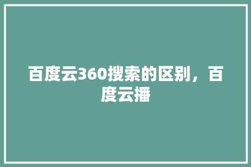 百度云360搜索的区别，百度云播 番茄种植技巧