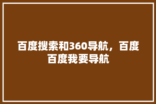 百度搜索和360导航，百度百度我要导航 番茄病虫害防治