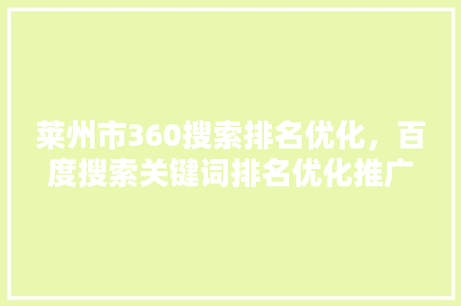 莱州市360搜索排名优化，百度搜索关键词排名优化推广