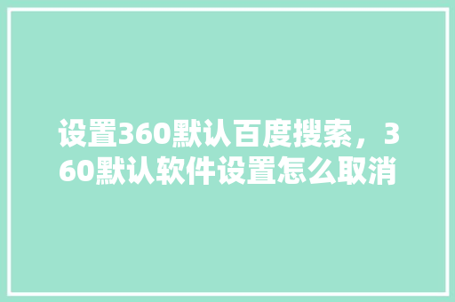 设置360默认百度搜索，360默认软件设置怎么取消