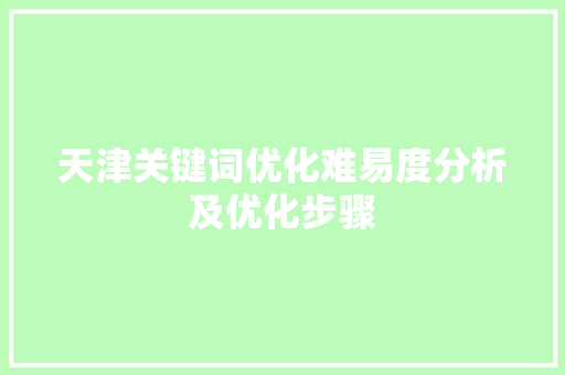 天津关键词优化难易度分析及优化步骤 土壤施肥