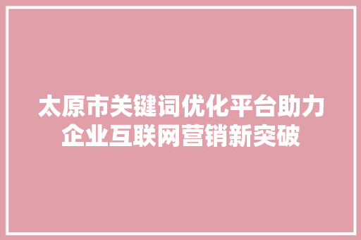 太原市关键词优化平台助力企业互联网营销新突破 土壤施肥 太原市关键词优化平台助力企业互联网营销新突破 土壤施肥