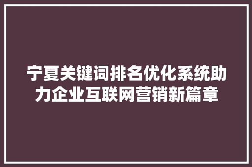 宁夏关键词排名优化系统助力企业互联网营销新篇章 土壤施肥