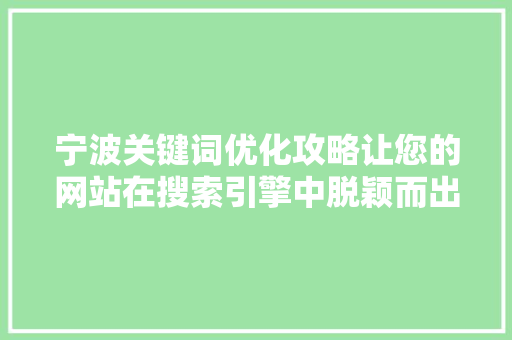 宁波关键词优化攻略让您的网站在搜索引擎中脱颖而出 花朵知识