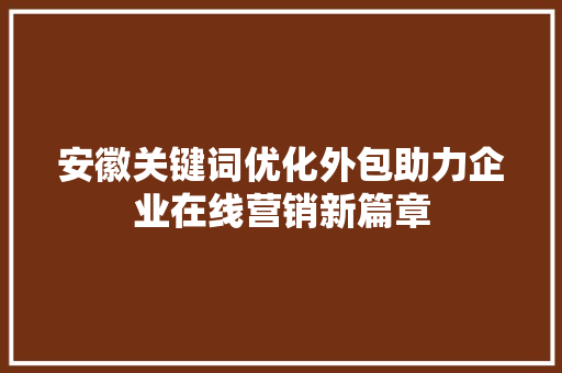 安徽关键词优化外包助力企业在线营销新篇章 番茄病虫害防治