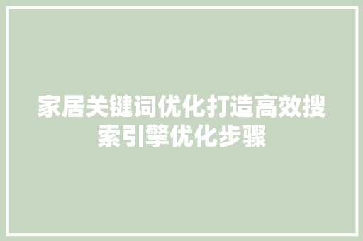 家居关键词优化打造高效搜索引擎优化步骤 番茄病虫害防治