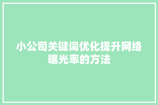 小公司关键词优化提升网络曝光率的方法 番茄种植技巧