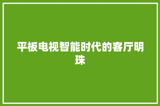 平板电视智能时代的客厅明珠 植物种类