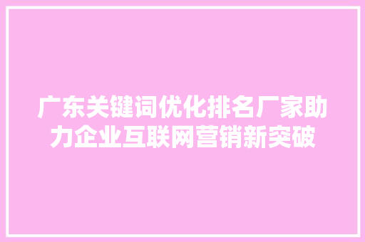 广东关键词优化排名厂家助力企业互联网营销新突破 植物种类