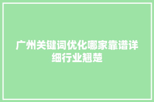 广州关键词优化哪家靠谱详细行业翘楚 番茄病虫害防治
