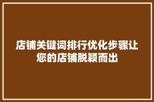 店铺关键词排行优化步骤让您的店铺脱颖而出 植物种类