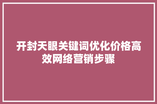 开封天眼关键词优化价格高效网络营销步骤 土壤施肥 开封天眼关键词优化价格高效网络营销步骤 土壤施肥