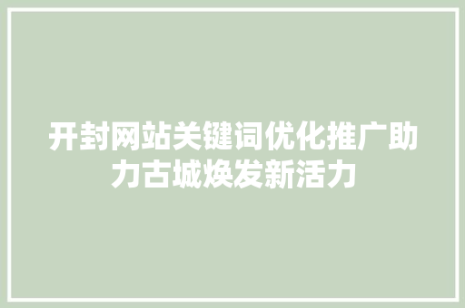 开封网站关键词优化推广助力古城焕发新活力 种植技巧