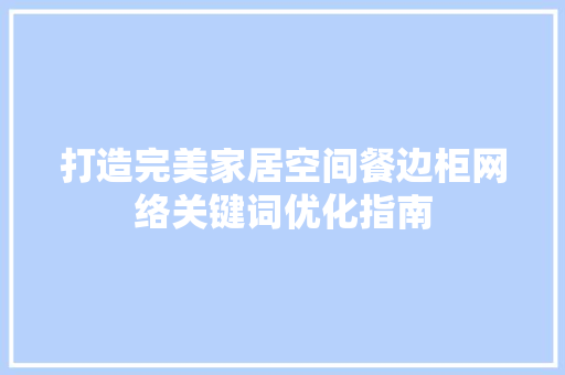 打造完美家居空间餐边柜网络关键词优化指南 番茄病虫害防治