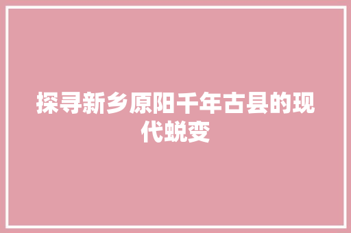 探寻新乡原阳千年古县的现代蜕变 植物种类