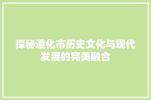 探秘遵化市历史文化与现代发展的完美融合 植物种类