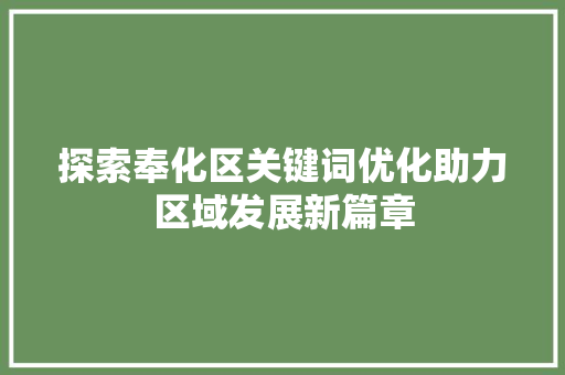 探索奉化区关键词优化助力区域发展新篇章 番茄病虫害防治
