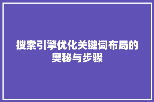 搜索引擎优化关键词布局的奥秘与步骤 农业常识