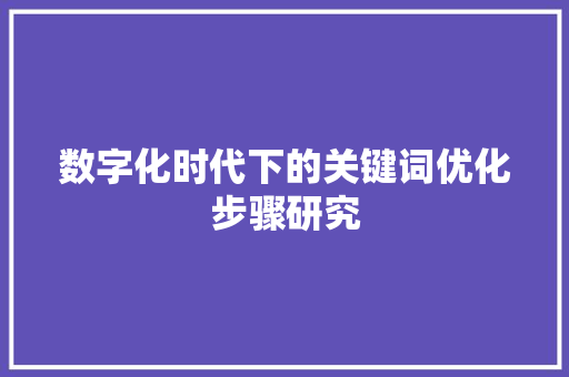 数字化时代下的关键词优化步骤研究 植物种类
