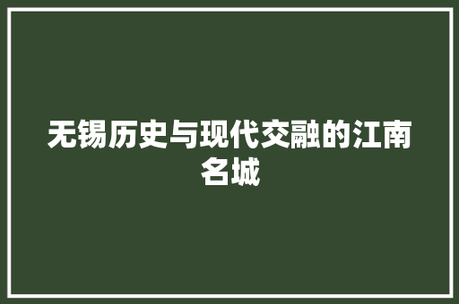 无锡历史与现代交融的江南名城