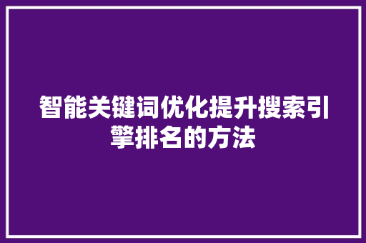 智能关键词优化提升搜索引擎排名的方法 植物种类