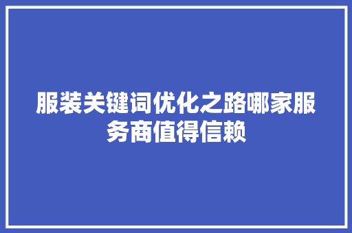 服装关键词优化之路哪家服务商值得信赖