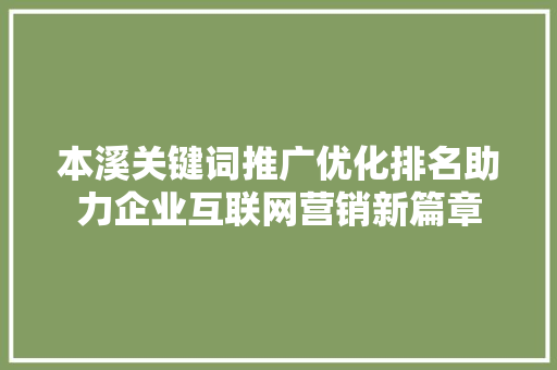 本溪关键词推广优化排名助力企业互联网营销新篇章 花朵知识