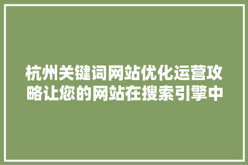杭州关键词网站优化运营攻略让您的网站在搜索引擎中脱颖而出 番茄种植技巧