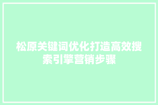 松原关键词优化打造高效搜索引擎营销步骤