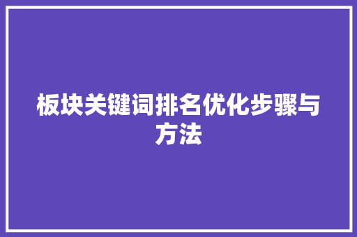 板块关键词排名优化步骤与方法