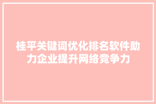 桂平关键词优化排名软件助力企业提升网络竞争力 番茄病虫害防治