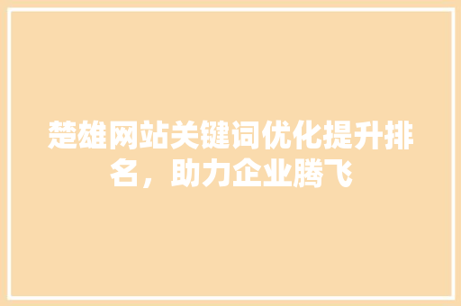 楚雄网站关键词优化提升排名，助力企业腾飞 植物种类