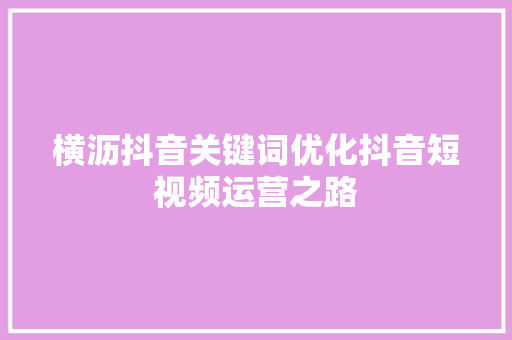 横沥抖音关键词优化抖音短视频运营之路 土壤施肥