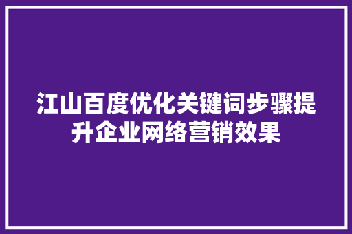 江山百度优化关键词步骤提升企业网络营销效果 番茄种植技巧