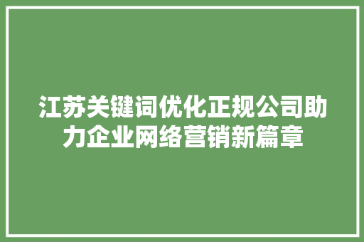 江苏关键词优化正规公司助力企业网络营销新篇章 番茄种植技巧