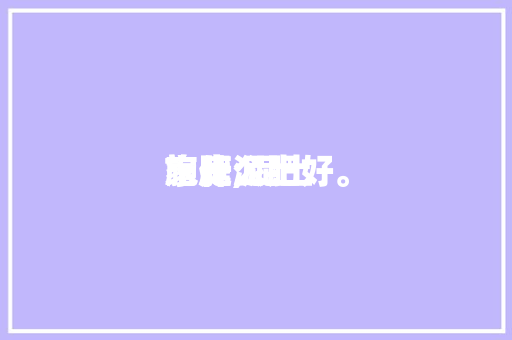 家庭泥土施肥,泥土施什么肥好。