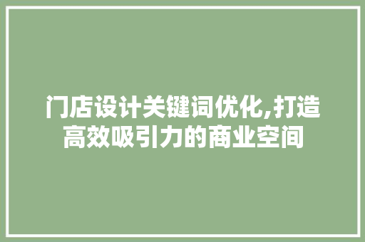 门店设计关键词优化,打造高效吸引力的商业空间 番茄种植技巧