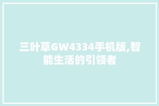 三叶草GW4334手机版,智能生活的引领者