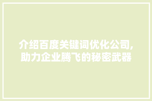 介绍百度关键词优化公司,助力企业腾飞的秘密武器 植物种类