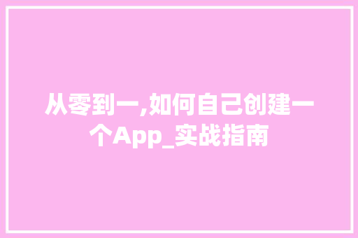 从零到一,如何自己创建一个App_实战指南 种植技巧