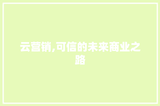 云营销,可信的未来商业之路 植物种类