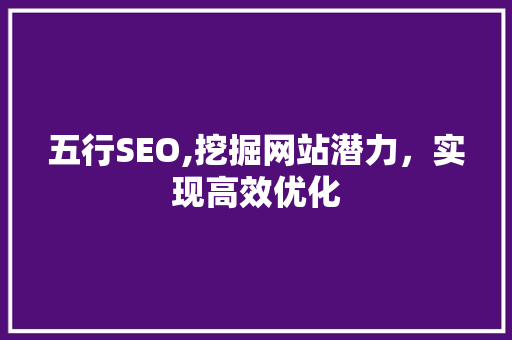 五行SEO,挖掘网站潜力，实现高效优化 番茄病虫害防治