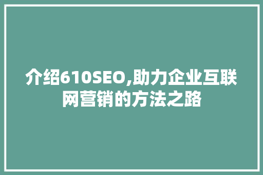 介绍610SEO,助力企业互联网营销的方法之路 番茄病虫害防治